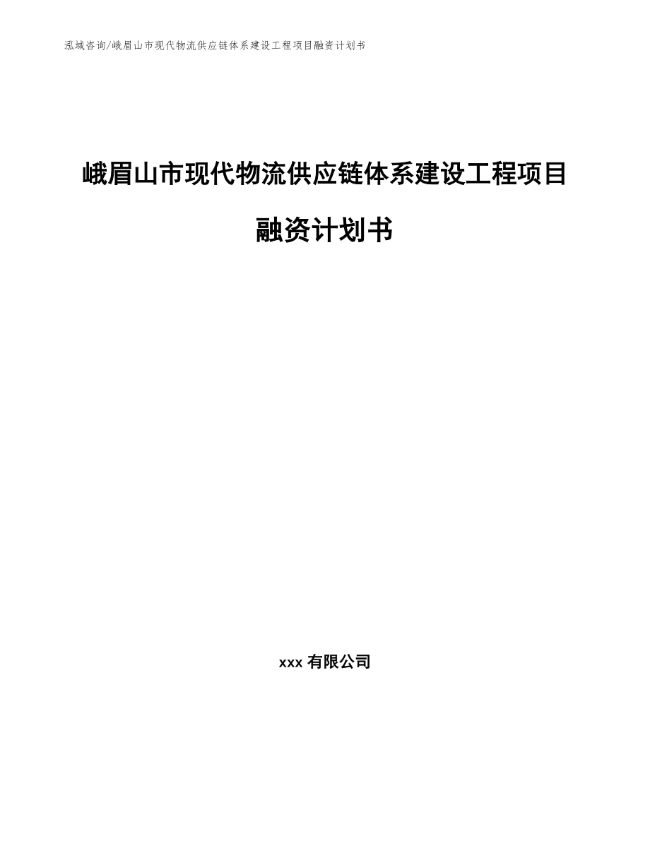 峨眉山市现代物流供应链体系建设工程项目融资计划书（范文）_第1页