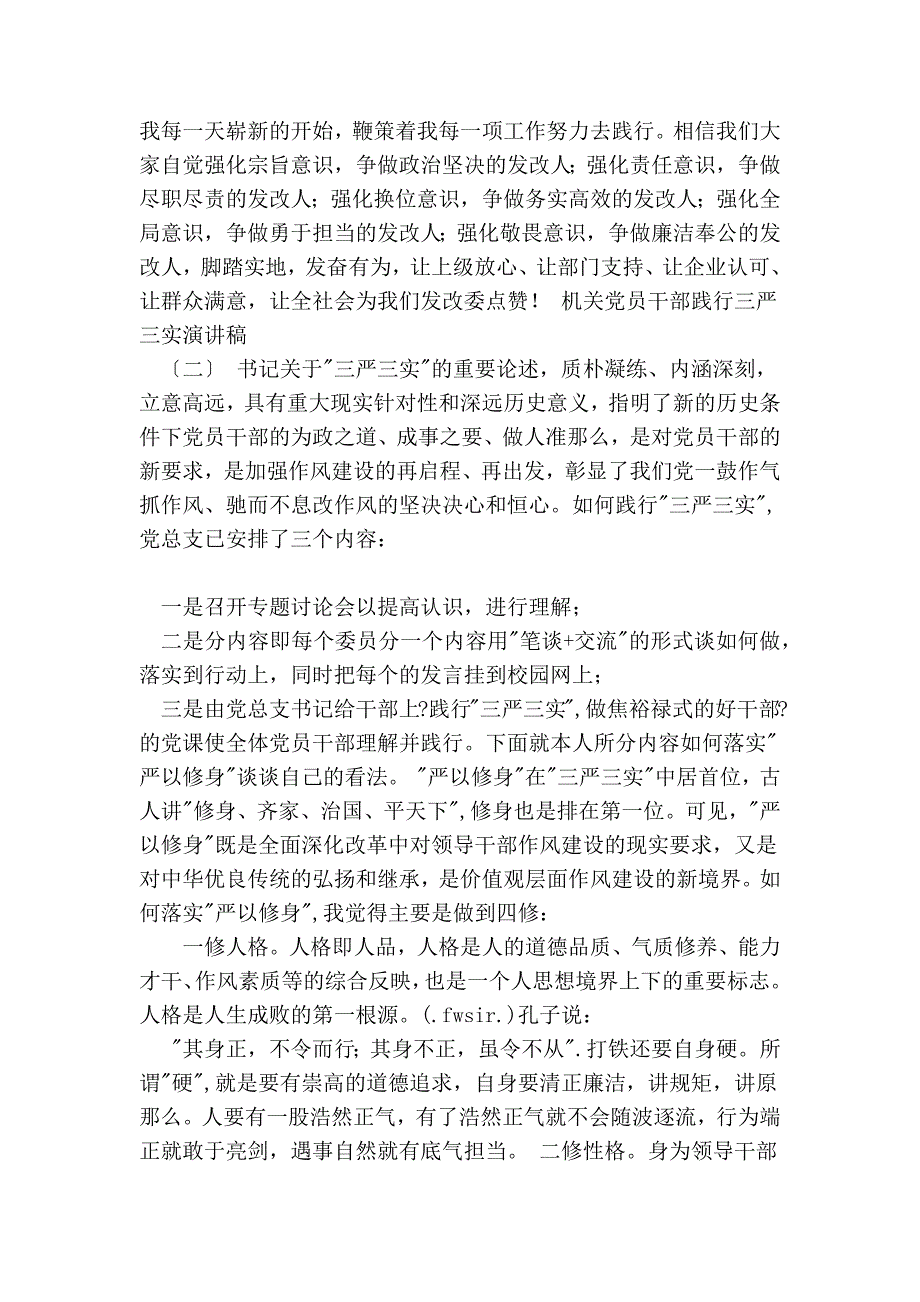 机关党员干部践行三严三实演讲稿_第4页