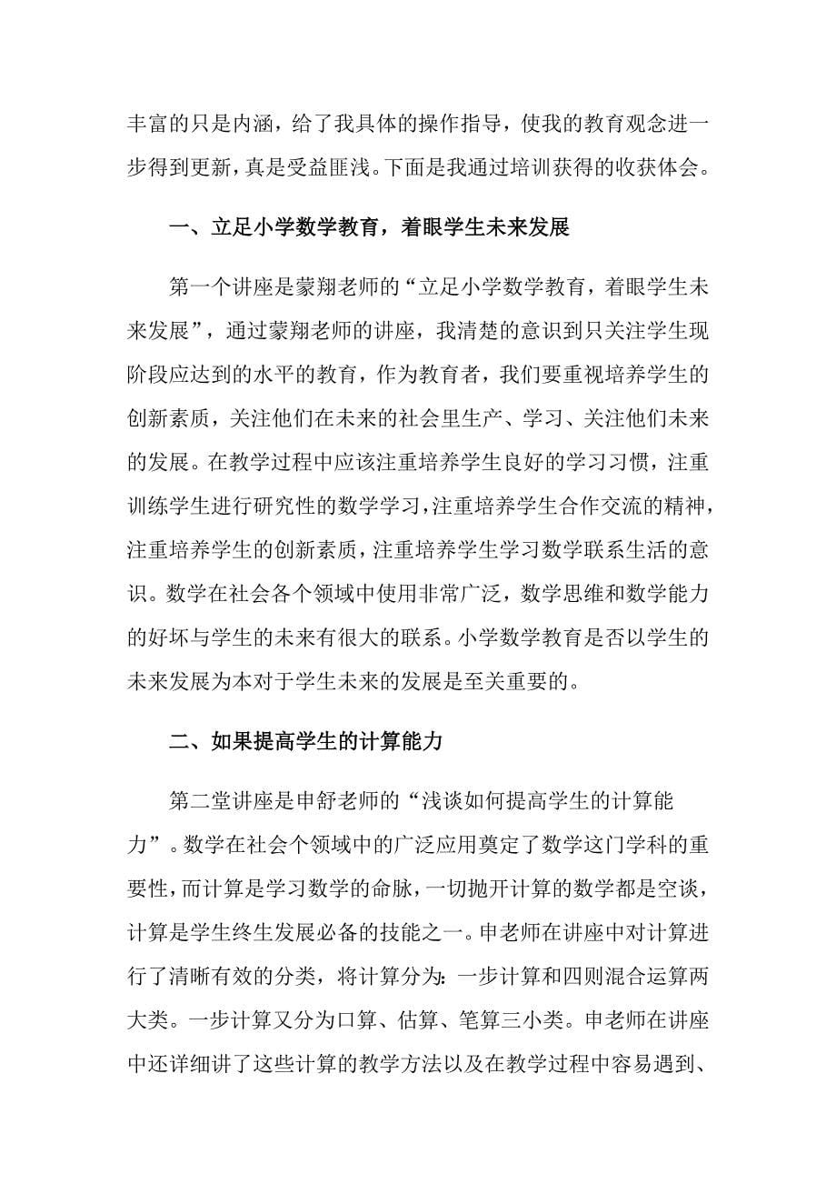 2022教师暑期培训心得体会范文_第5页