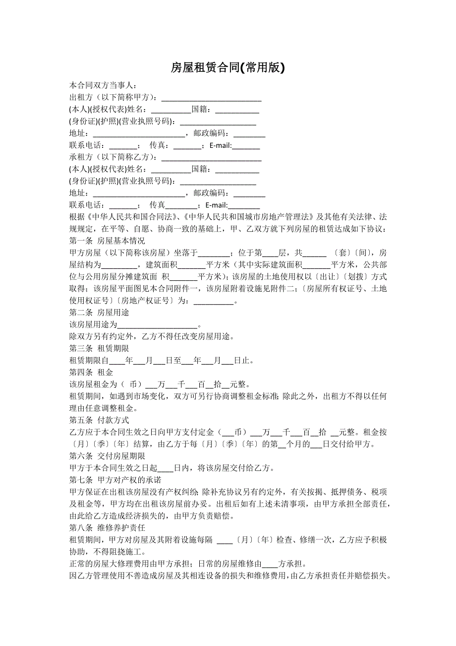 房屋租赁合同(常用版)_第1页