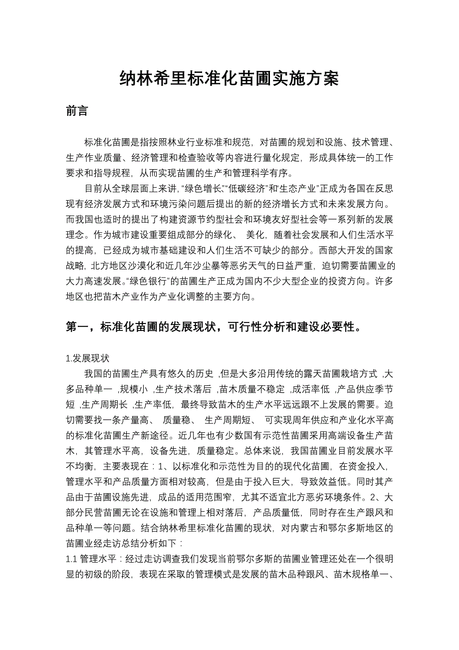 纳林希里标准化苗圃的实施方案_第1页