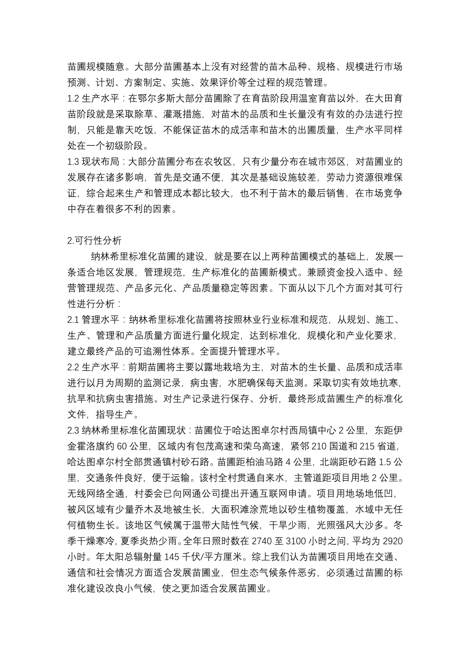 纳林希里标准化苗圃的实施方案_第2页