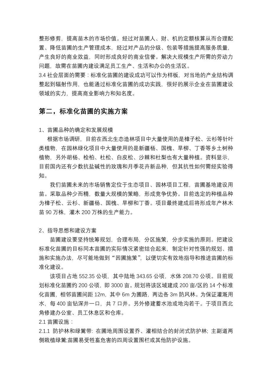 纳林希里标准化苗圃的实施方案_第4页