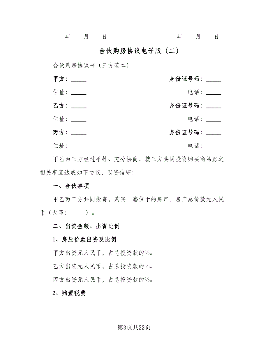 合伙购房协议电子版（8篇）_第3页