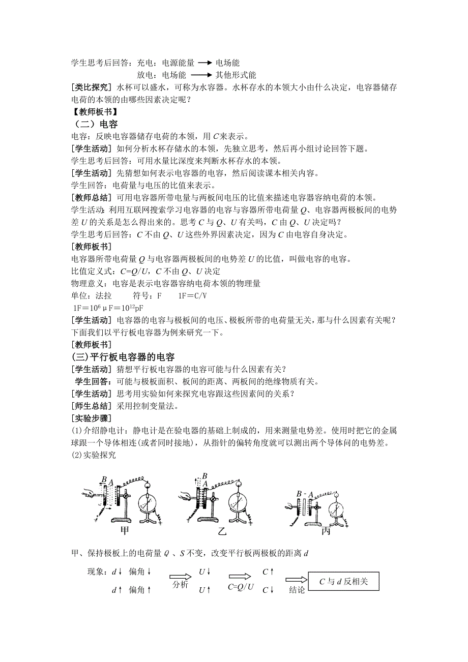 电容器的电容教学设计 王静.doc_第4页