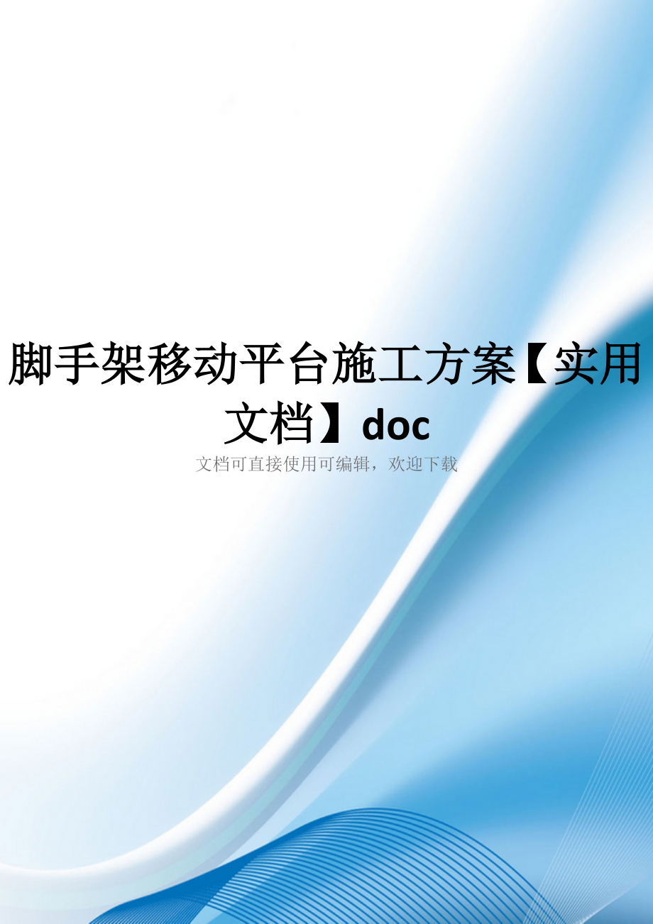 脚手架移动平台施工方案【实用文档】doc_第1页