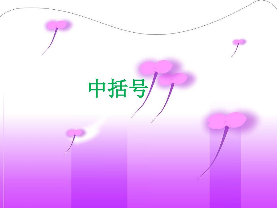 四年级上册数学课件第四单元4.4中括号课件浙教版共16张PPT_第1页