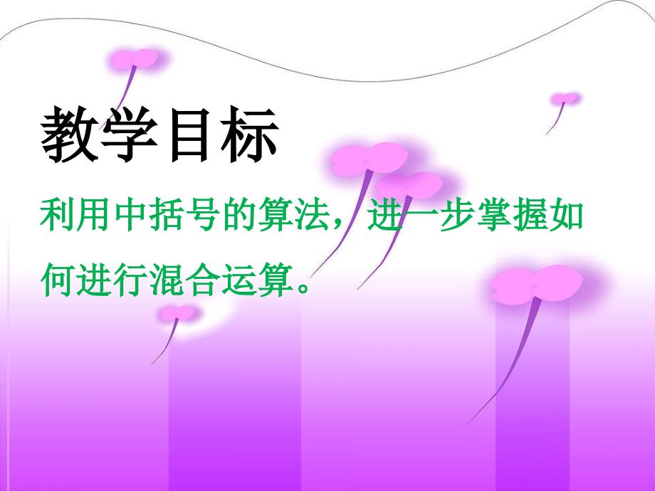 四年级上册数学课件第四单元4.4中括号课件浙教版共16张PPT_第2页