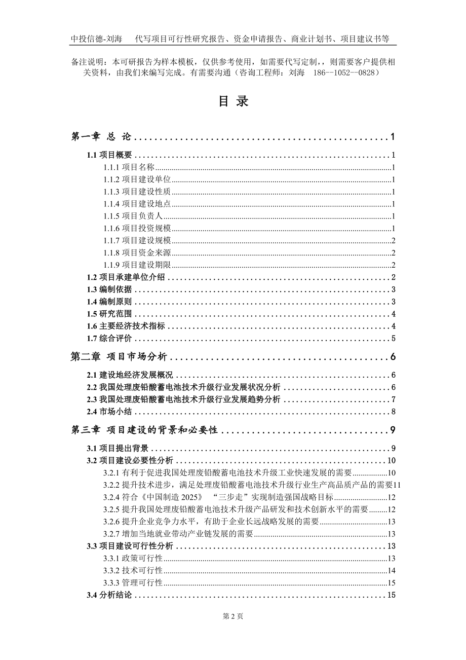 处理废铅酸蓄电池技术升级项目资金申请报告写作模板+定制代写_第2页