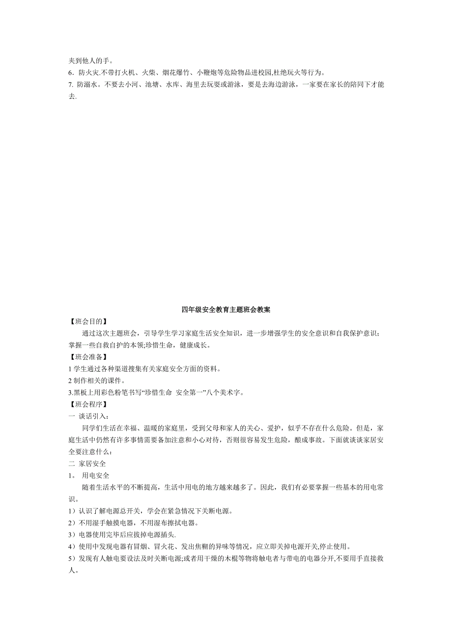 六年级安全教育主题班会教案_第4页