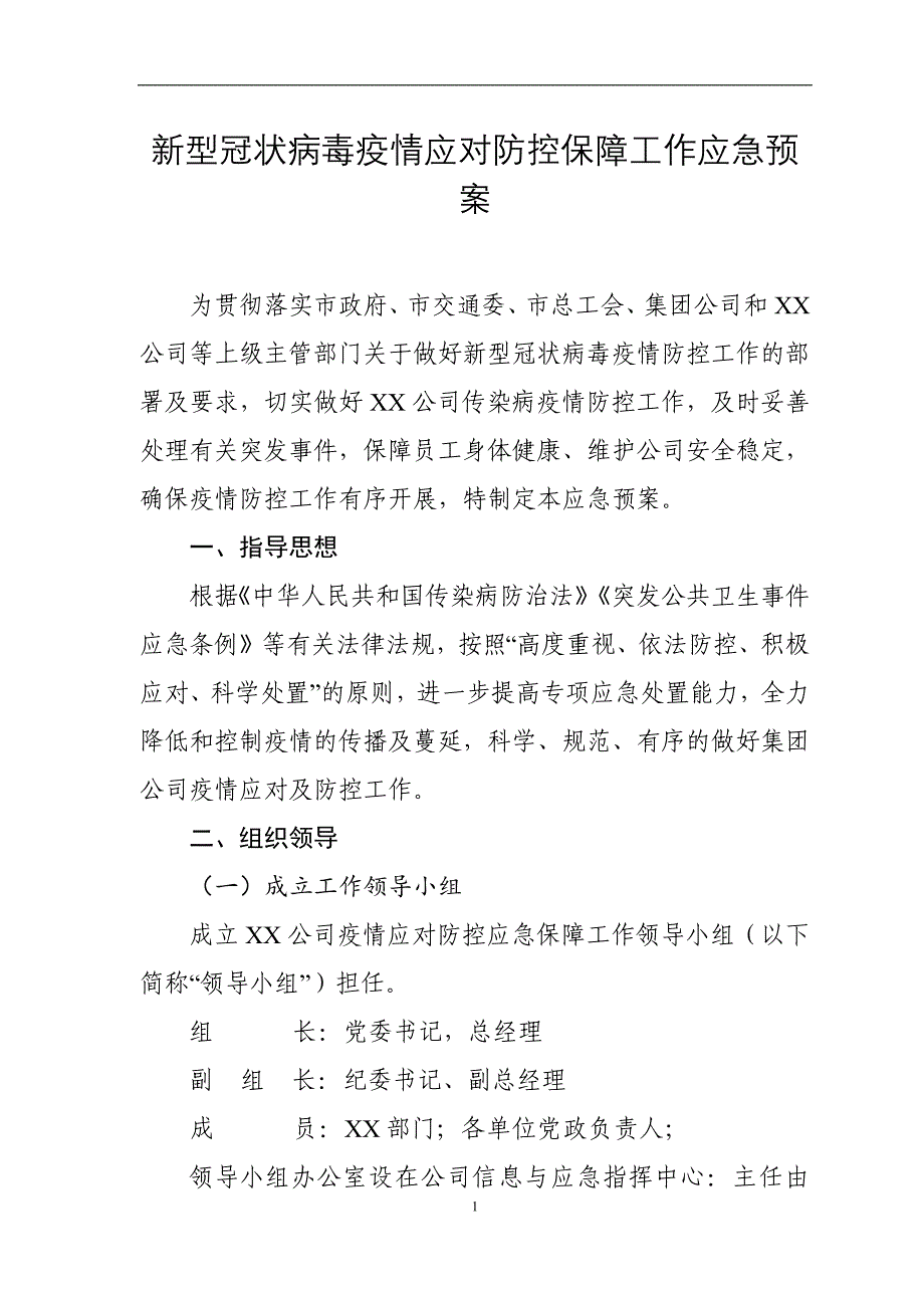 新型冠状病毒疫情应对防控保障工作应急预案_第1页