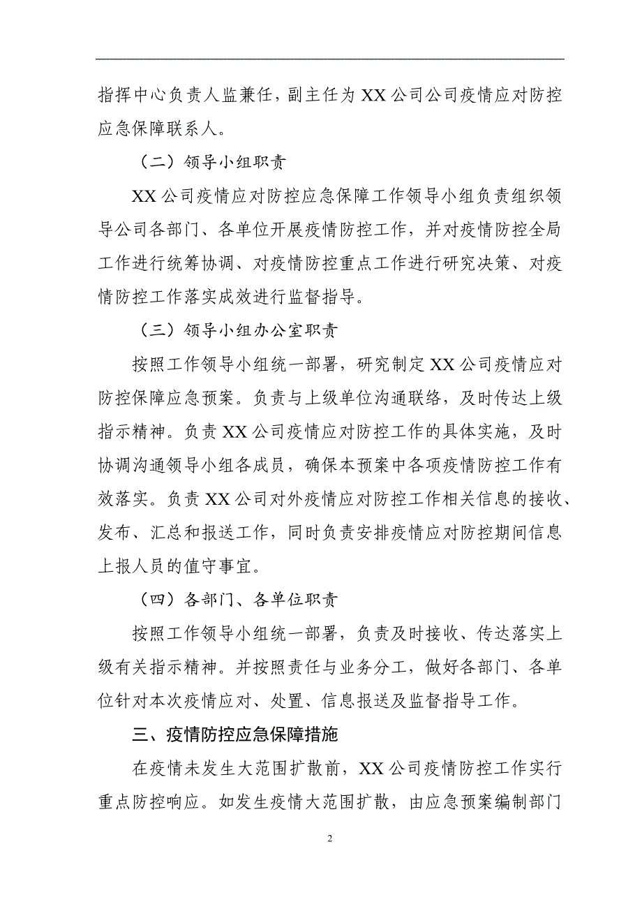 新型冠状病毒疫情应对防控保障工作应急预案_第2页