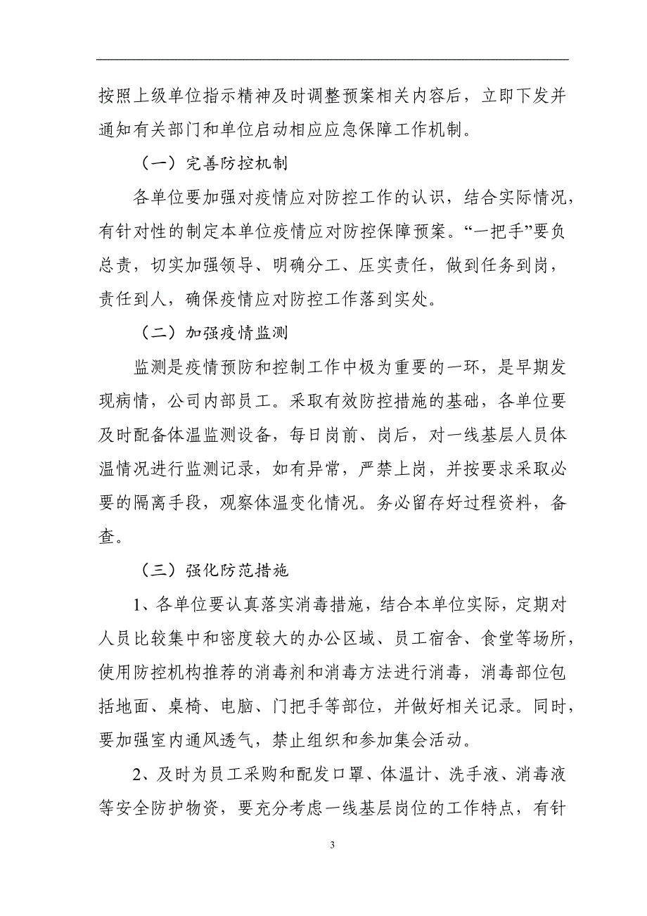 新型冠状病毒疫情应对防控保障工作应急预案_第3页