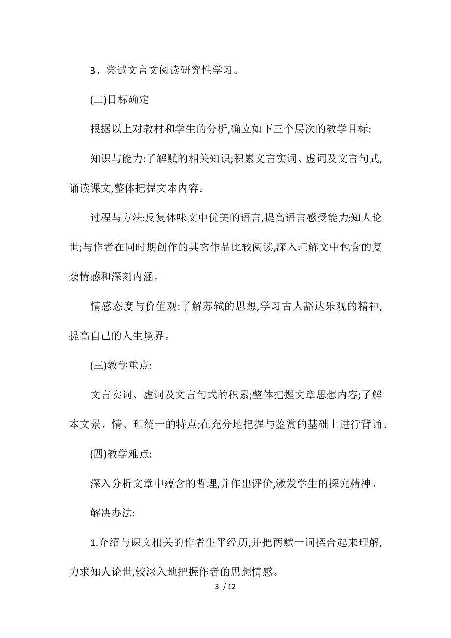 初中语文《赤壁赋》说课稿范文_第3页