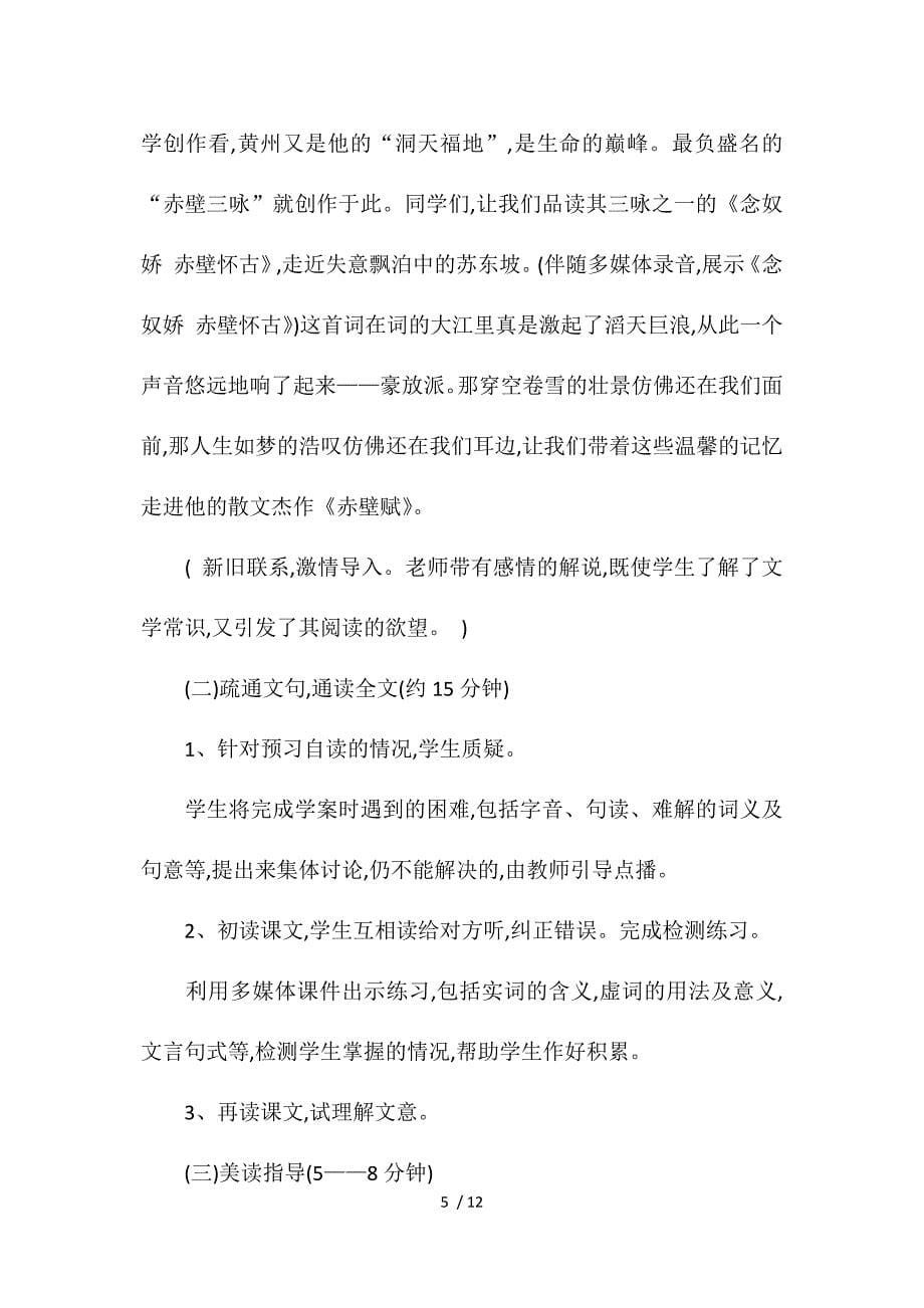 初中语文《赤壁赋》说课稿范文_第5页