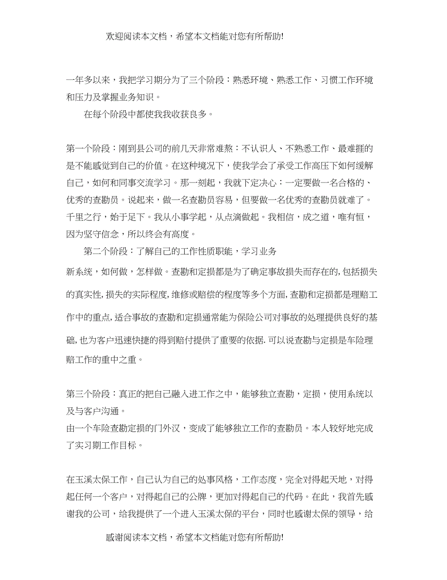 2022年查勘员实习心得范文_第3页