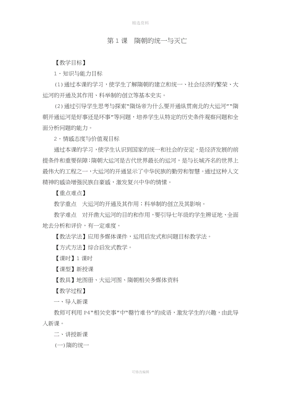 人教版七级下册部编版历史教案隋朝的统一与灭亡.doc_第1页