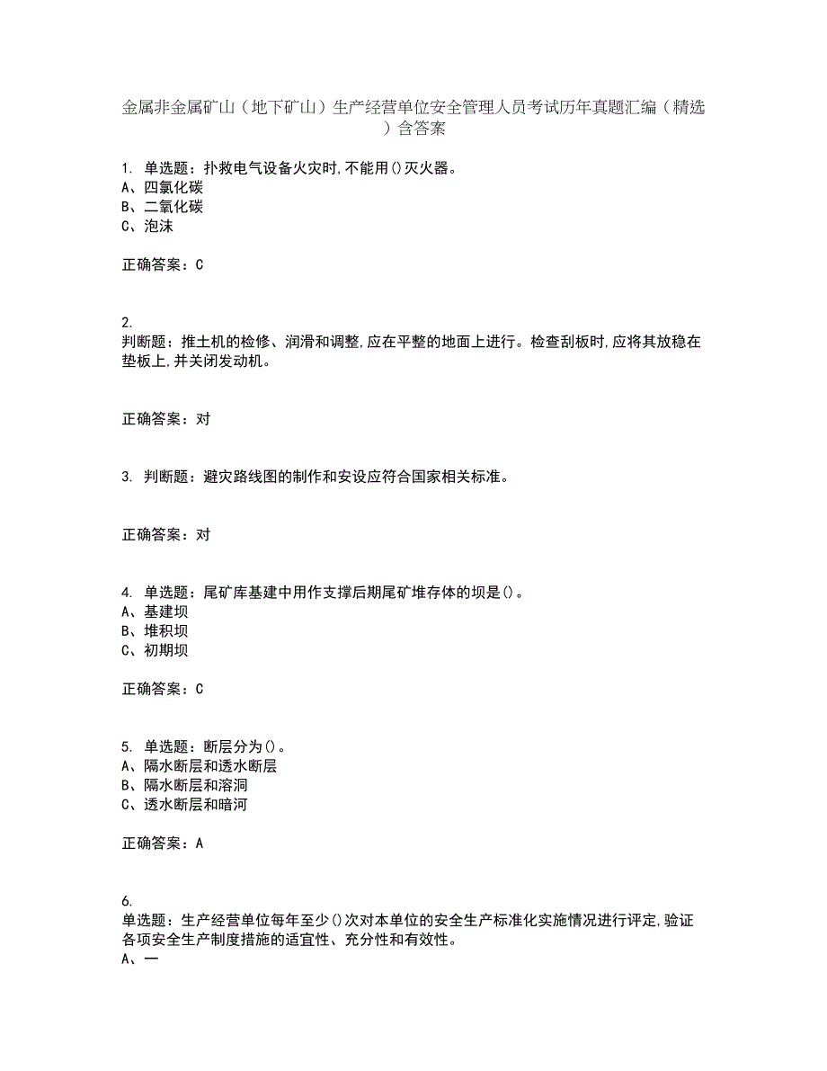 金属非金属矿山（地下矿山）生产经营单位安全管理人员考试历年真题汇编（精选）含答案37_第1页