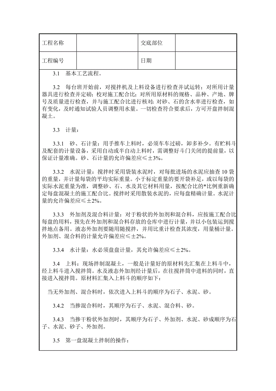 土建混凝土工程技术交底资料_第4页