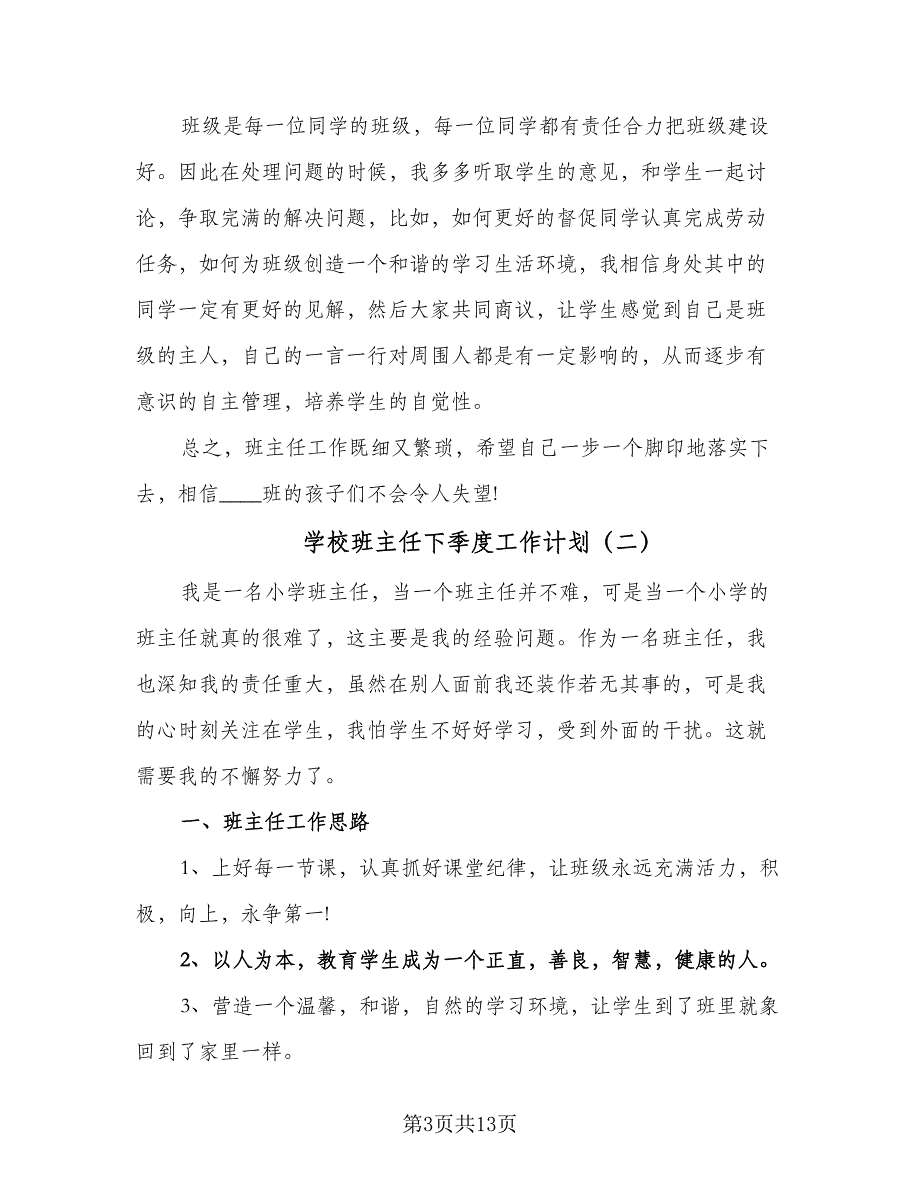 学校班主任下季度工作计划（4篇）_第3页