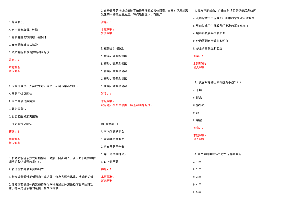 2022年06月江苏江阴市医疗卫生事业单位招聘拟聘（研究生学历续）历年参考题库答案解析_第2页