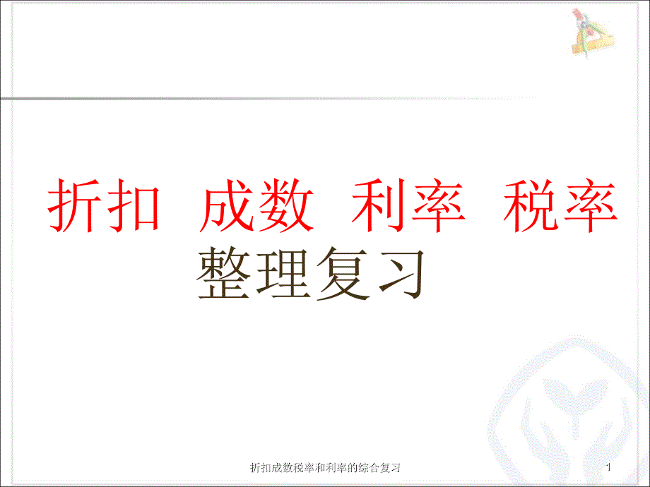 折扣成数税率和利率的综合复习课件_第1页