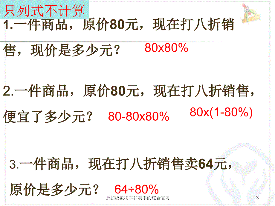 折扣成数税率和利率的综合复习课件_第3页