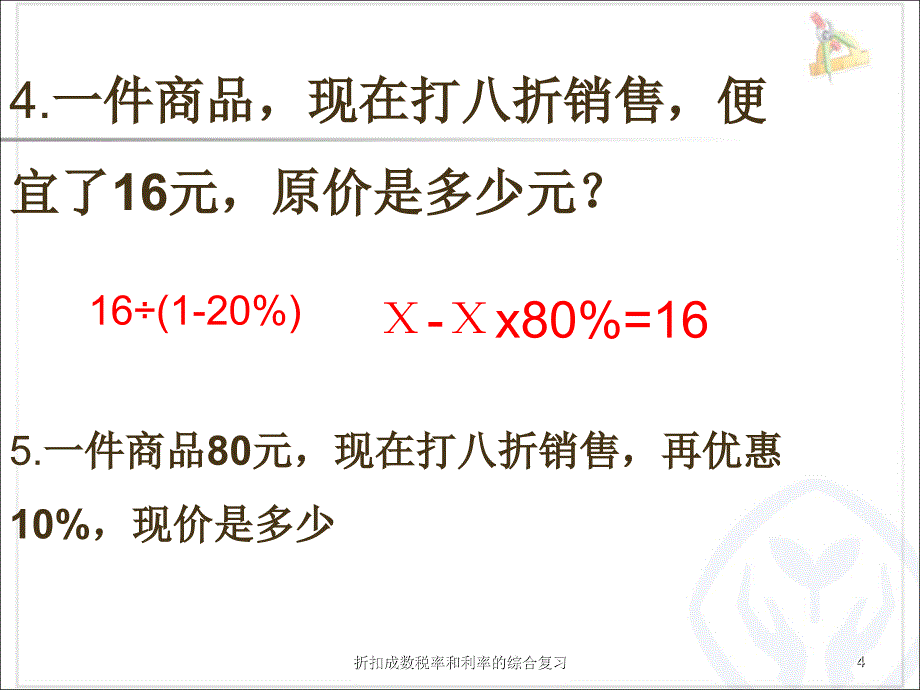 折扣成数税率和利率的综合复习课件_第4页