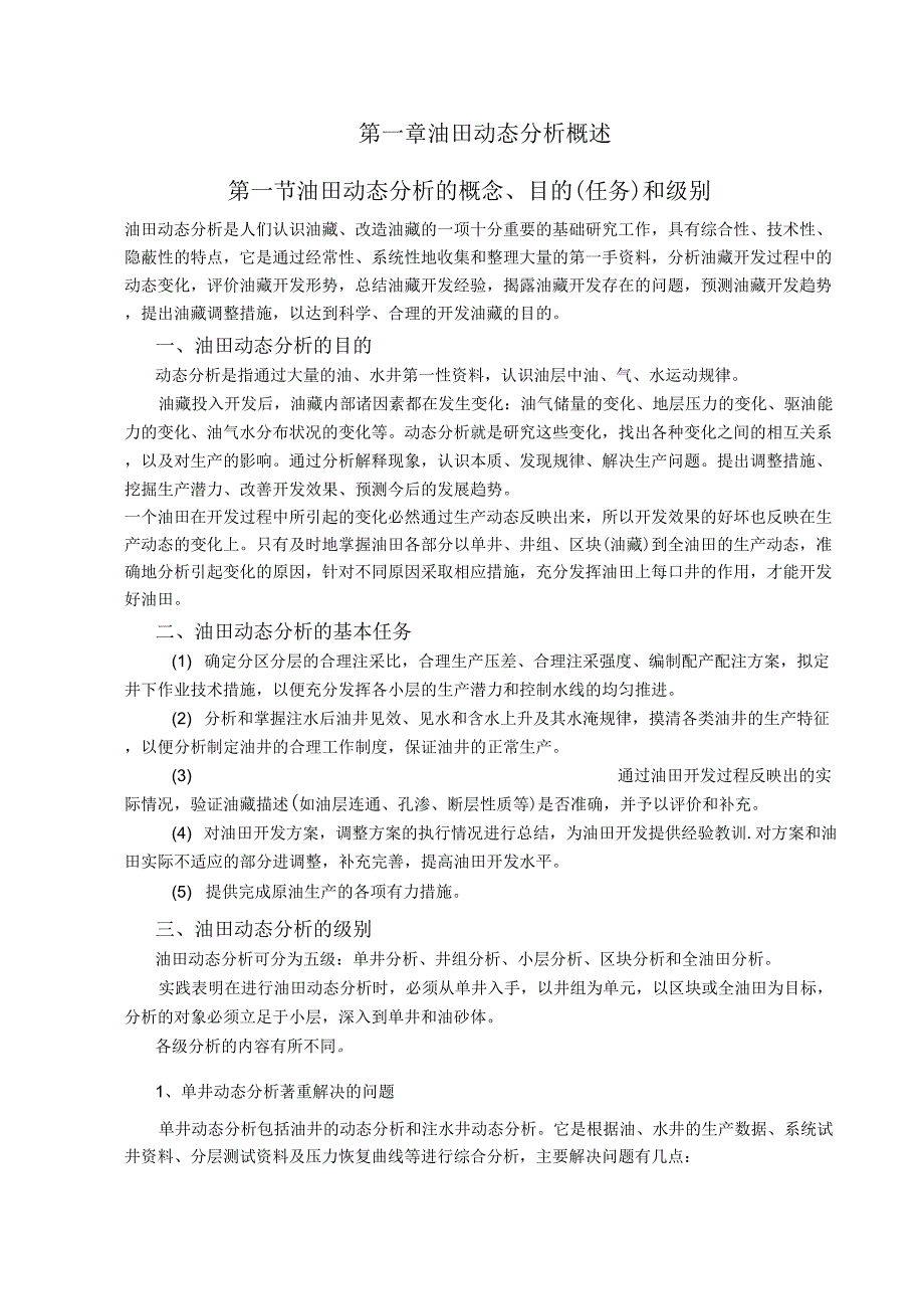 油田动态分析概述_第1页