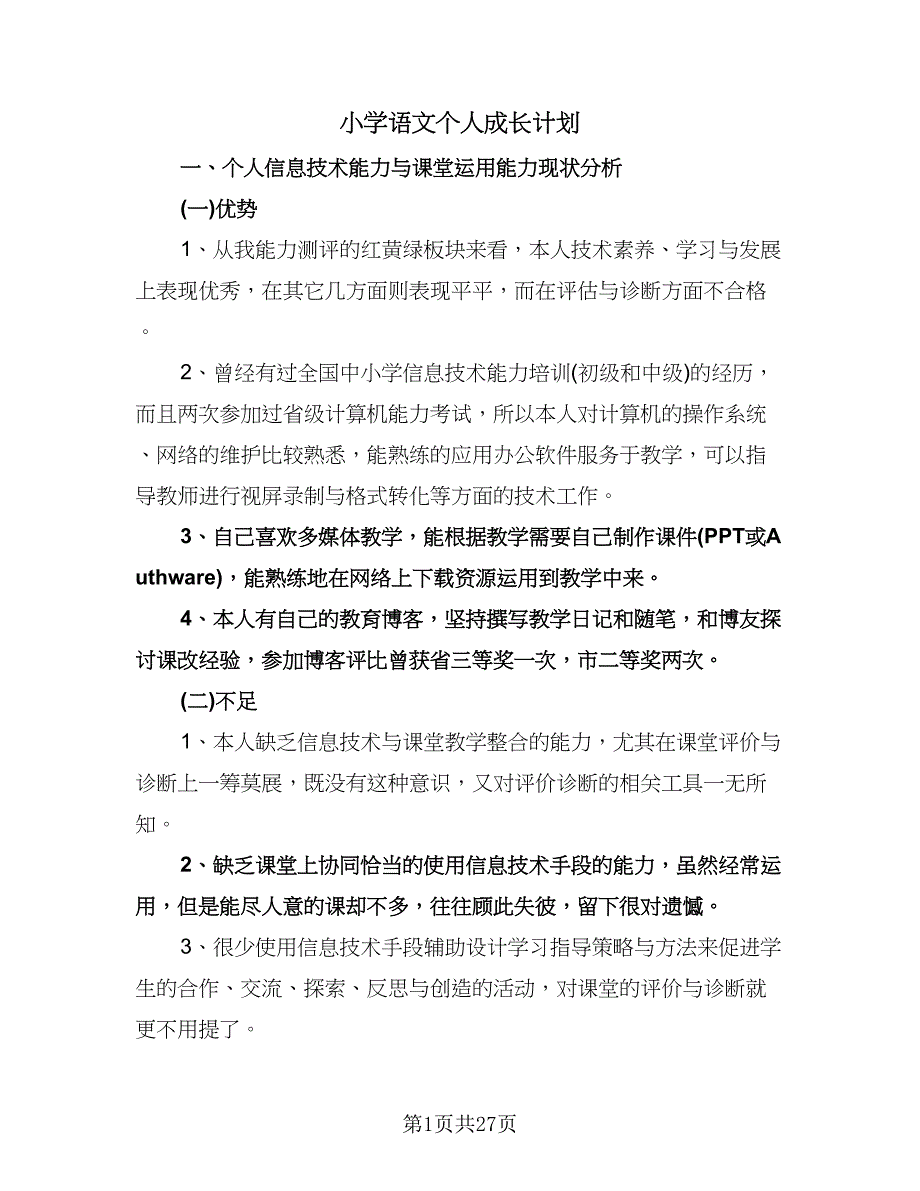 小学语文个人成长计划（八篇）.doc_第1页