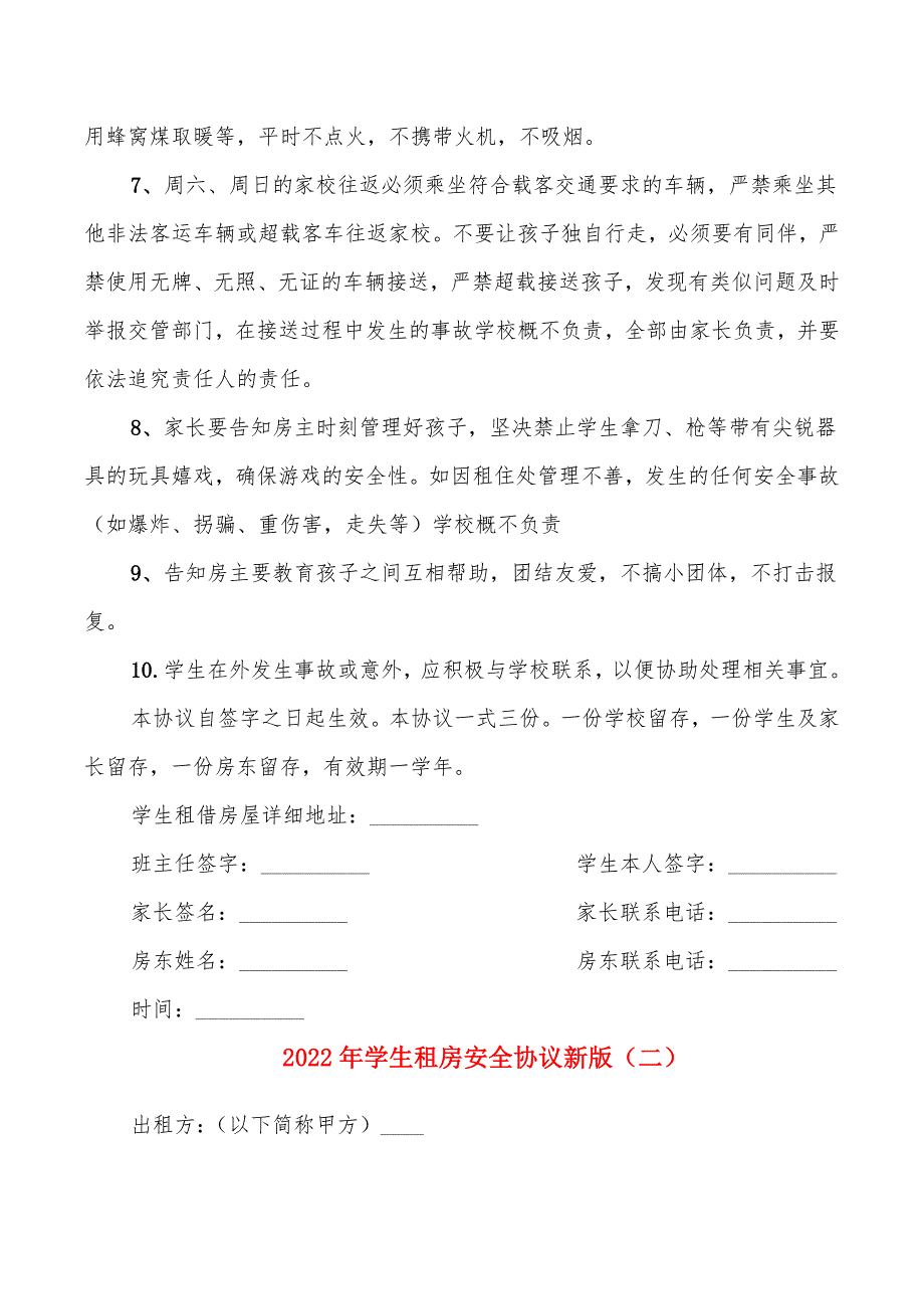 2022年学生租房安全协议新版_第2页