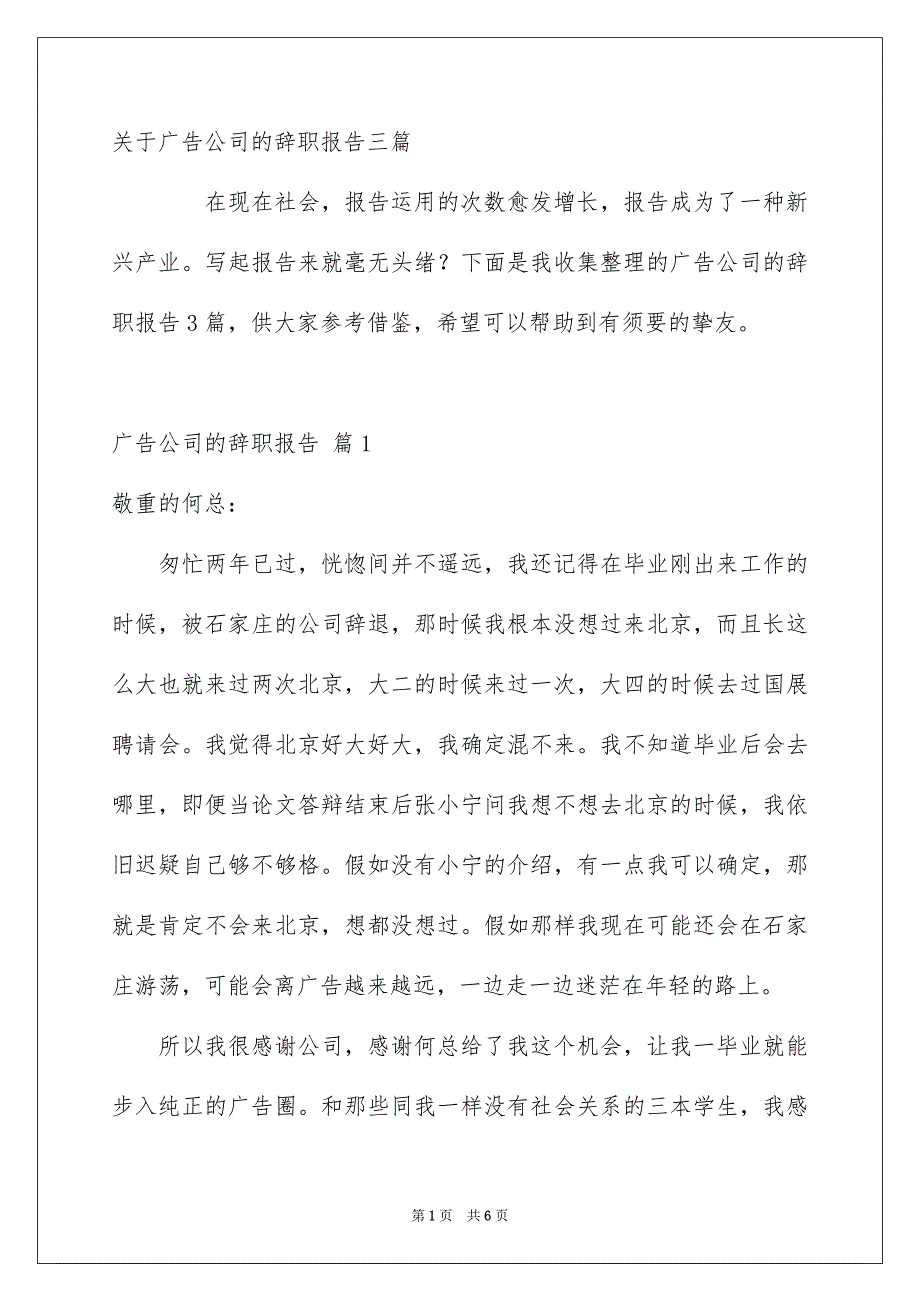 关于广告公司的辞职报告三篇_第1页