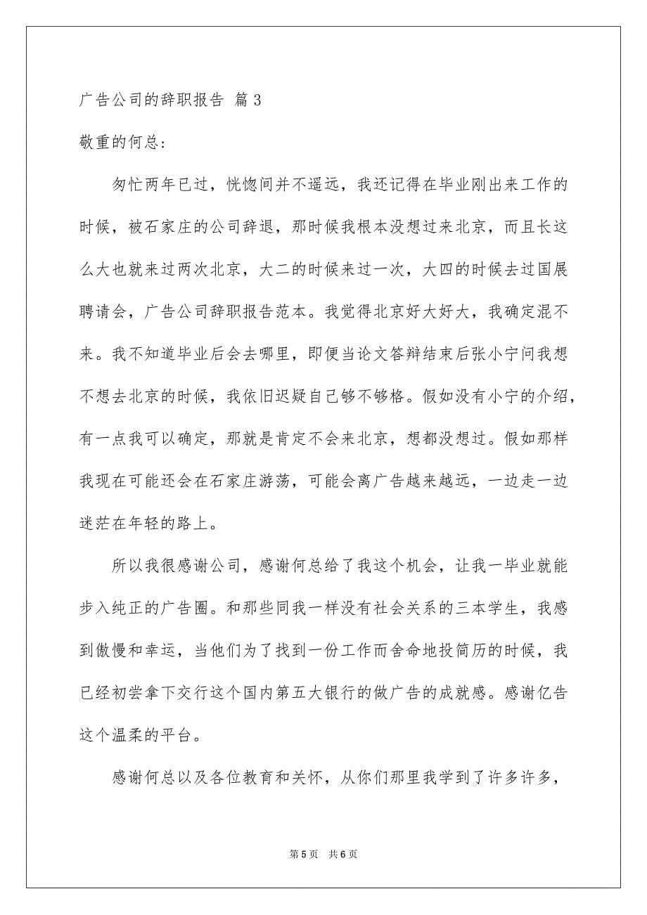 关于广告公司的辞职报告三篇_第5页