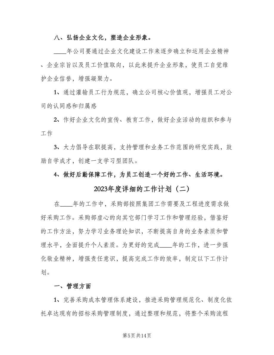 2023年度详细的工作计划（三篇）.doc_第5页