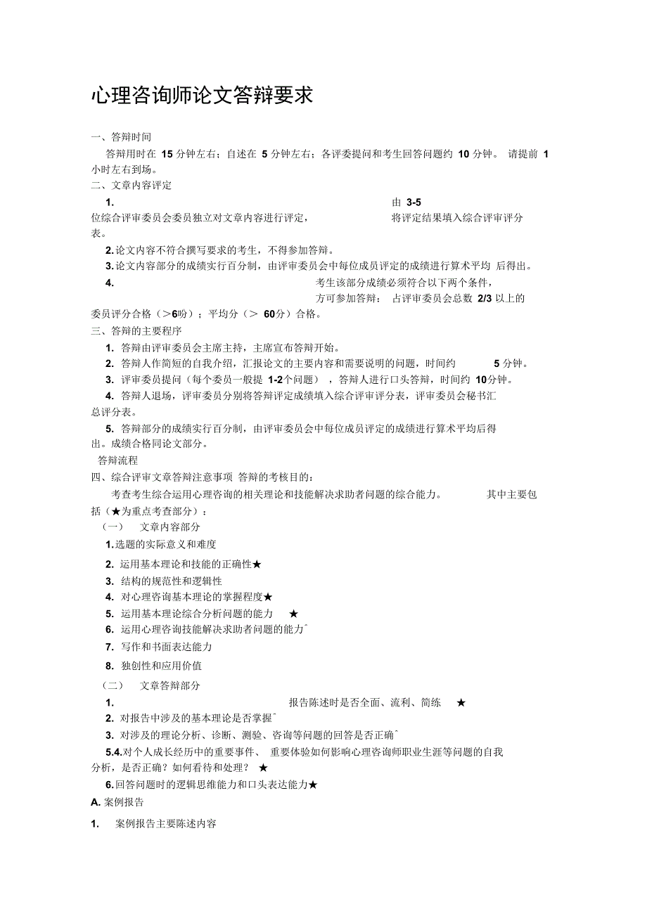 心理咨询师答辩请求_第1页