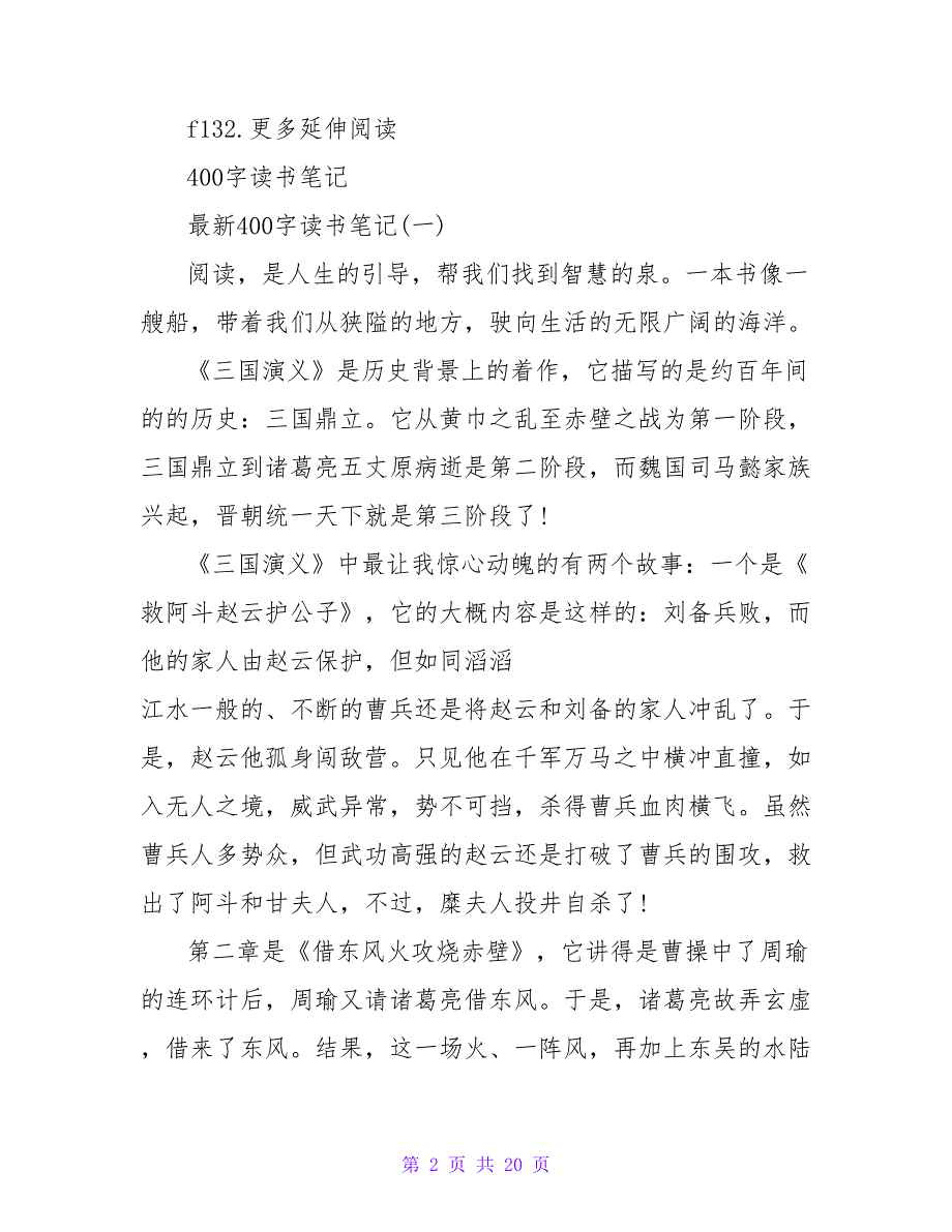 《蕉香满怀》读书笔记400字.doc_第2页