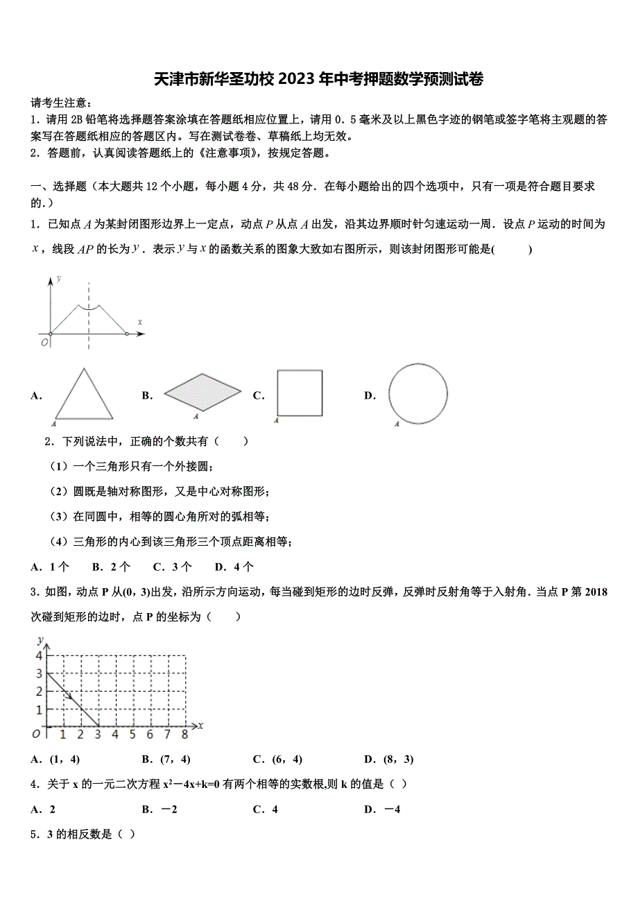 天津市新华圣功校2023年中考押题数学预测卷(含答案解析）.doc_第1页