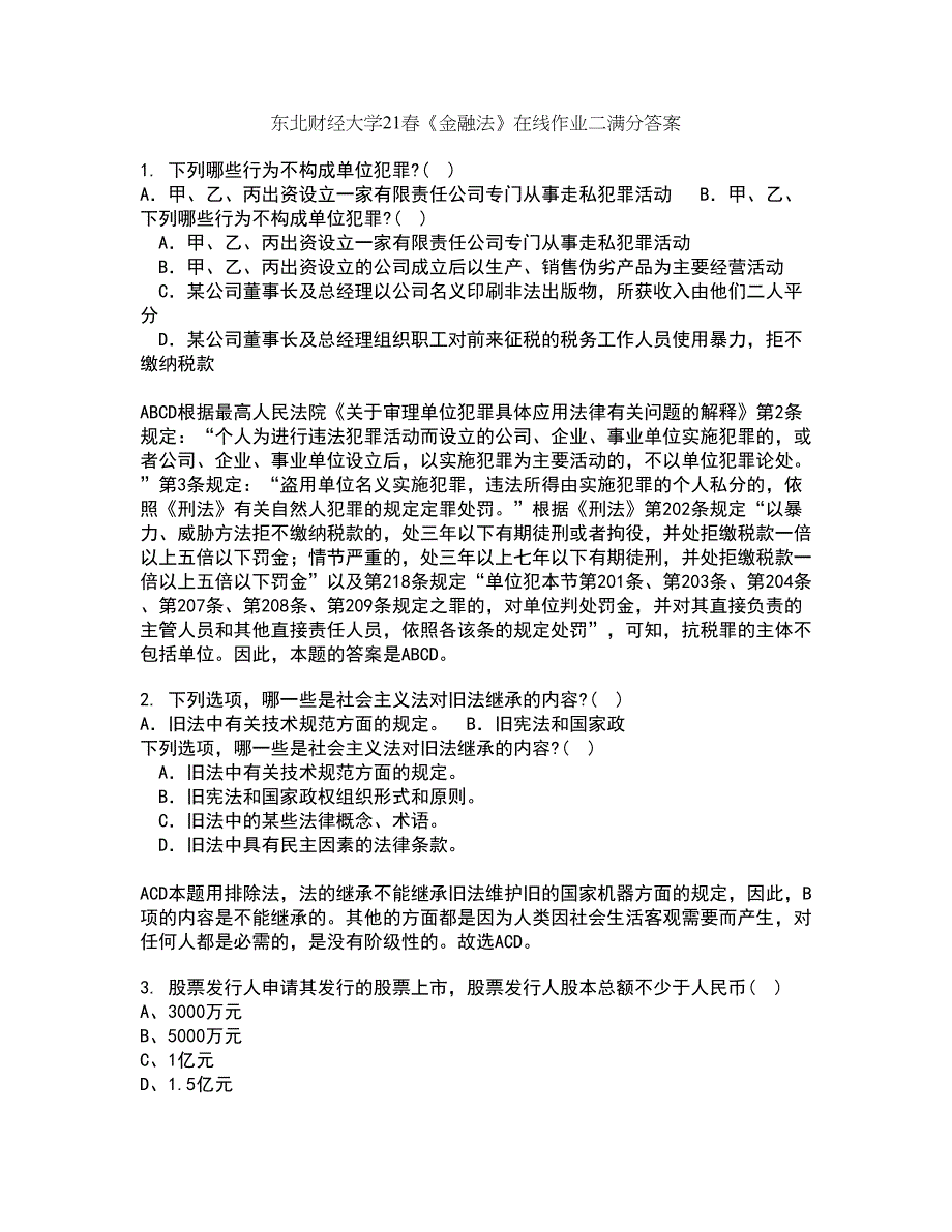 东北财经大学21春《金融法》在线作业二满分答案27_第1页