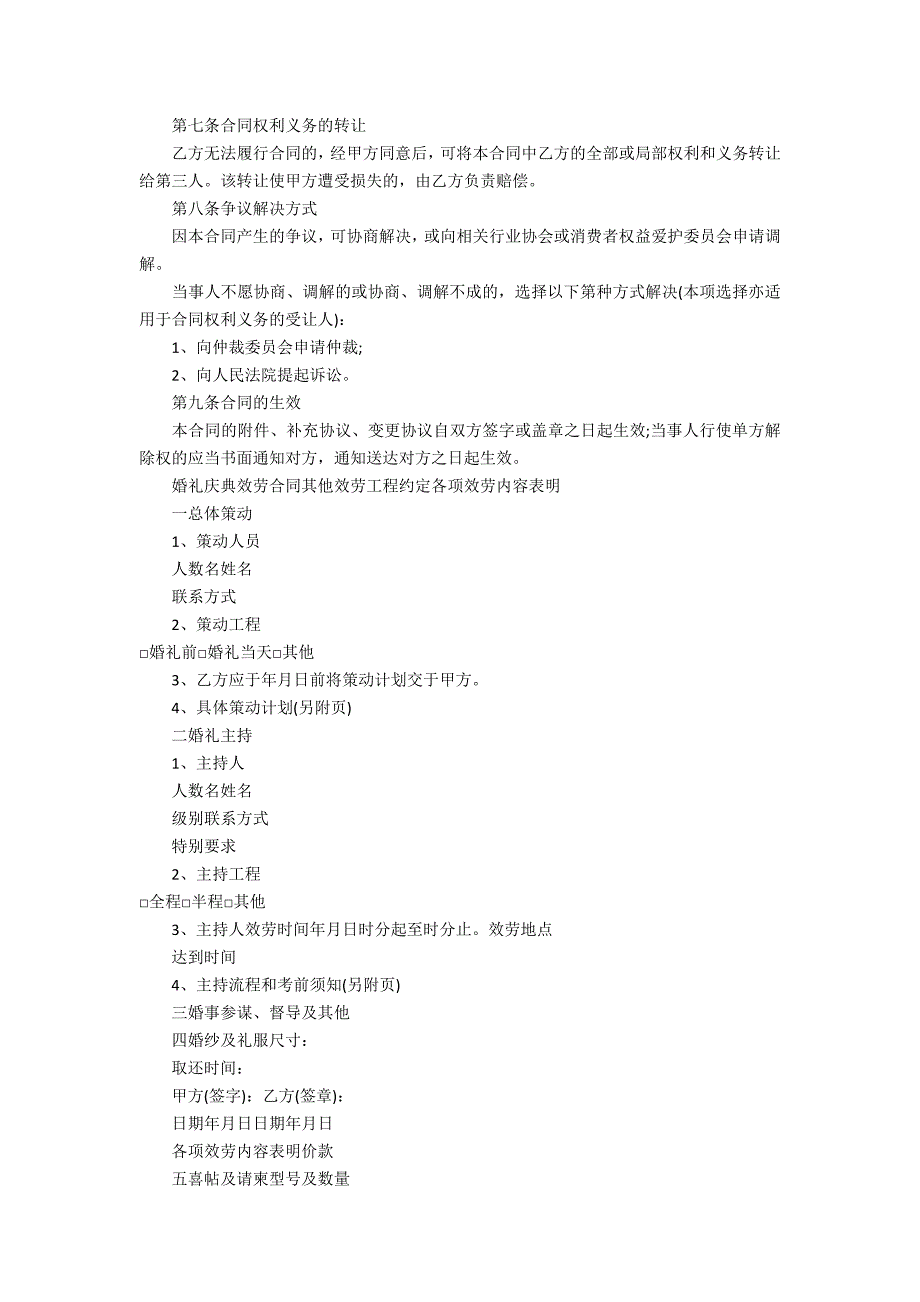 2022婚礼庆典服务合同格式3篇(婚庆礼仪合同)_第2页