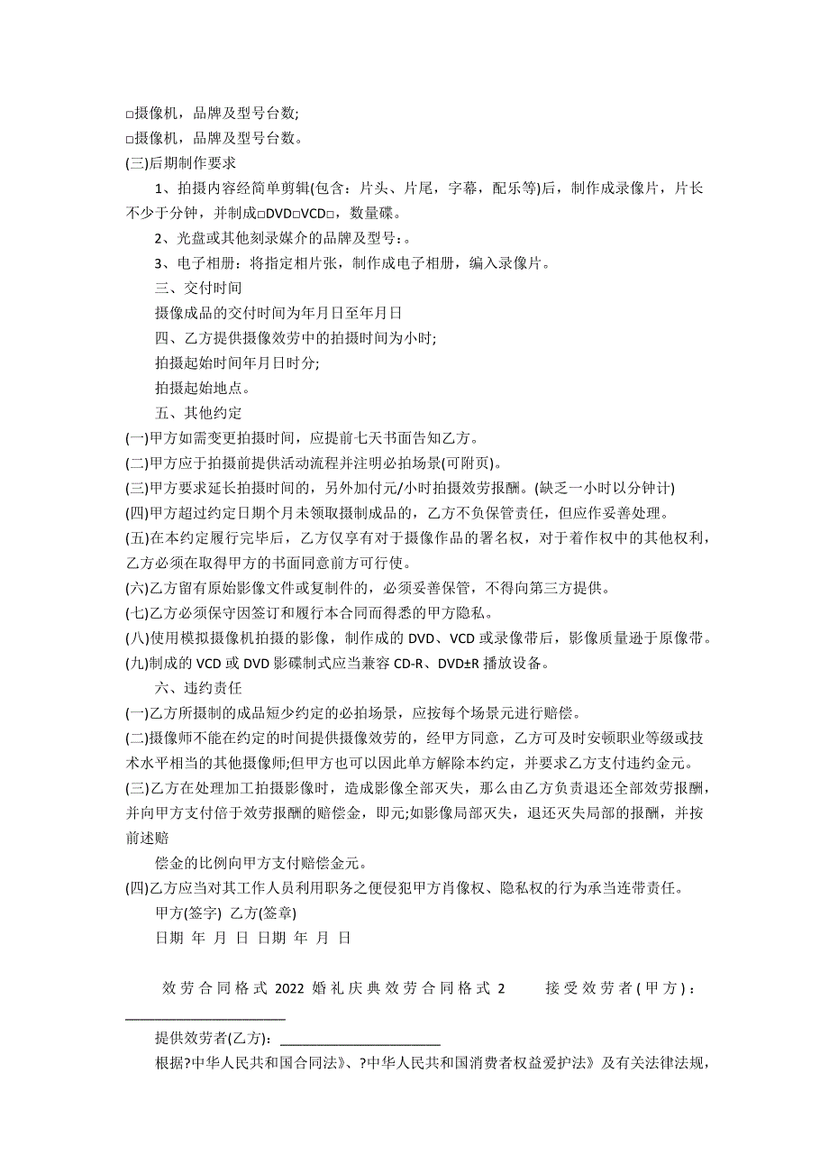 2022婚礼庆典服务合同格式3篇(婚庆礼仪合同)_第4页