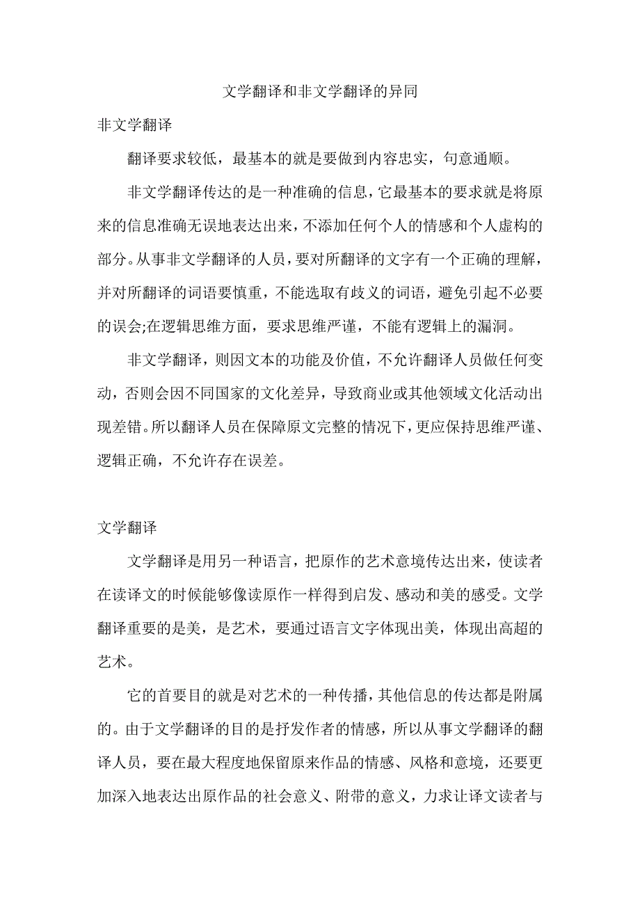 文学翻译和非文学翻译的异同_第1页