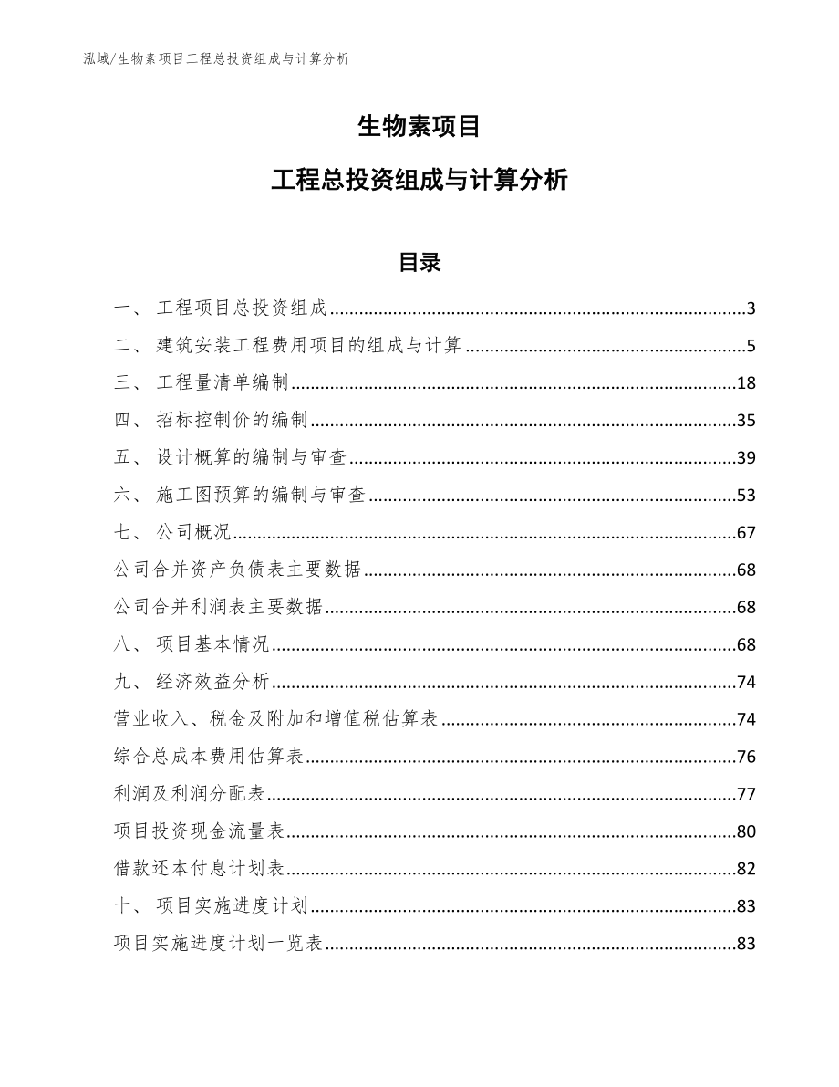 生物素项目工程总投资组成与计算分析（范文）_第1页