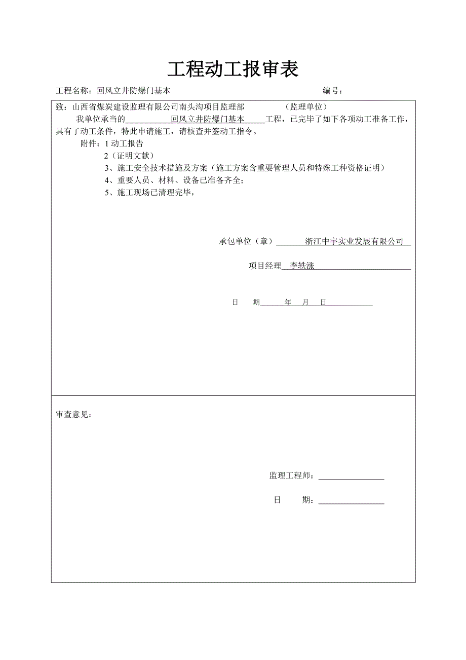 回风立井防爆门基础_第1页