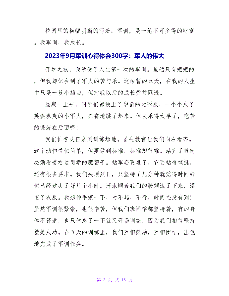 2023年9月军训心得体会300字：军训是苦的.doc_第3页