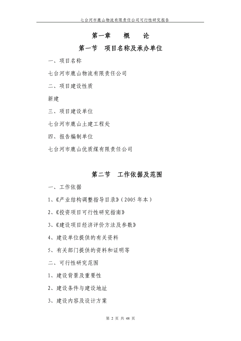 鹿山物流有限责任公司建设项目可行性报告.doc_第2页