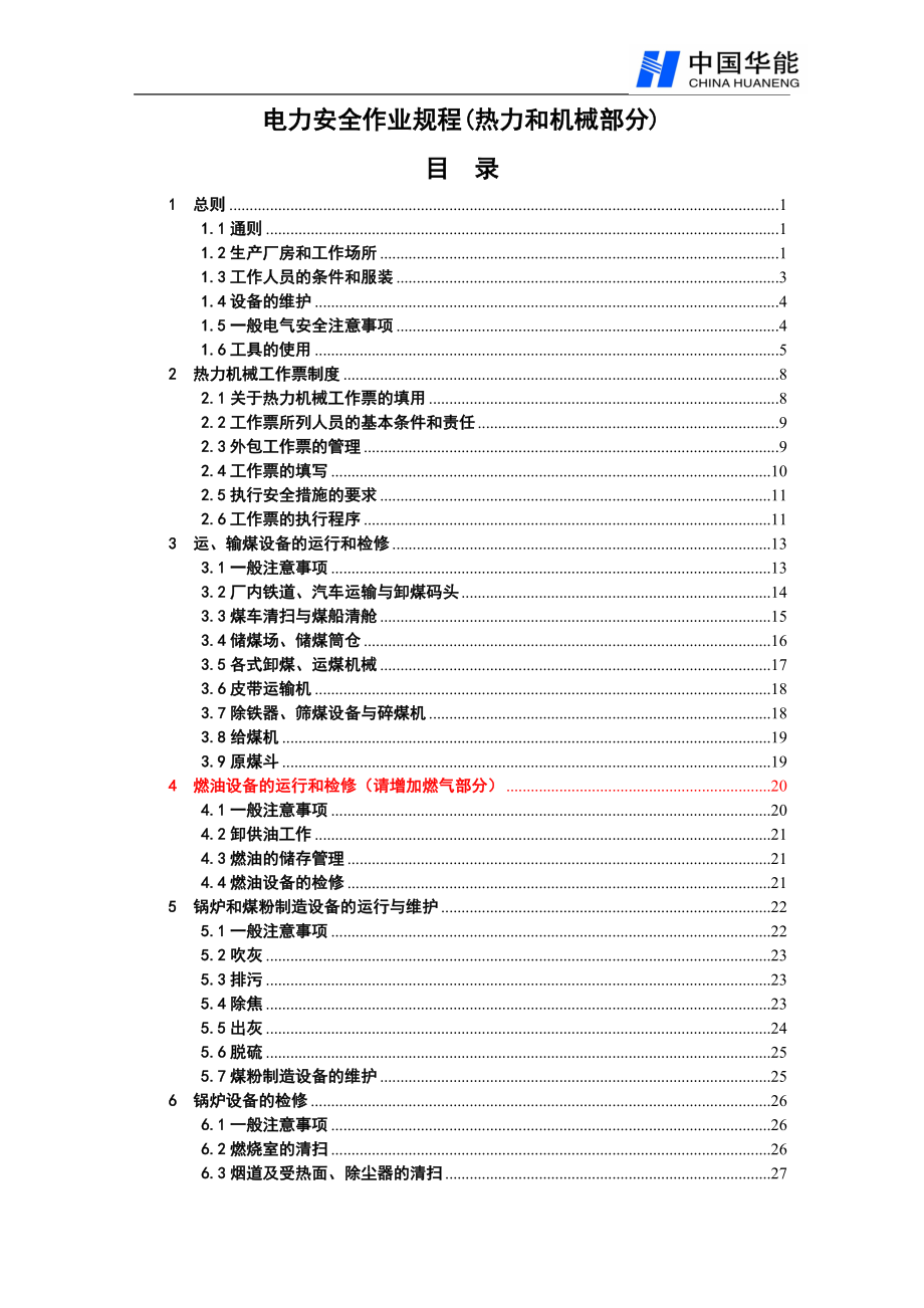 电力安全作业规程热力和机械部分DOC 98页[共98页]_第1页