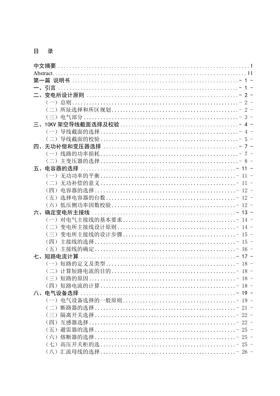 红安60KV降压变电所电气工程初步设计毕业设计_第1页