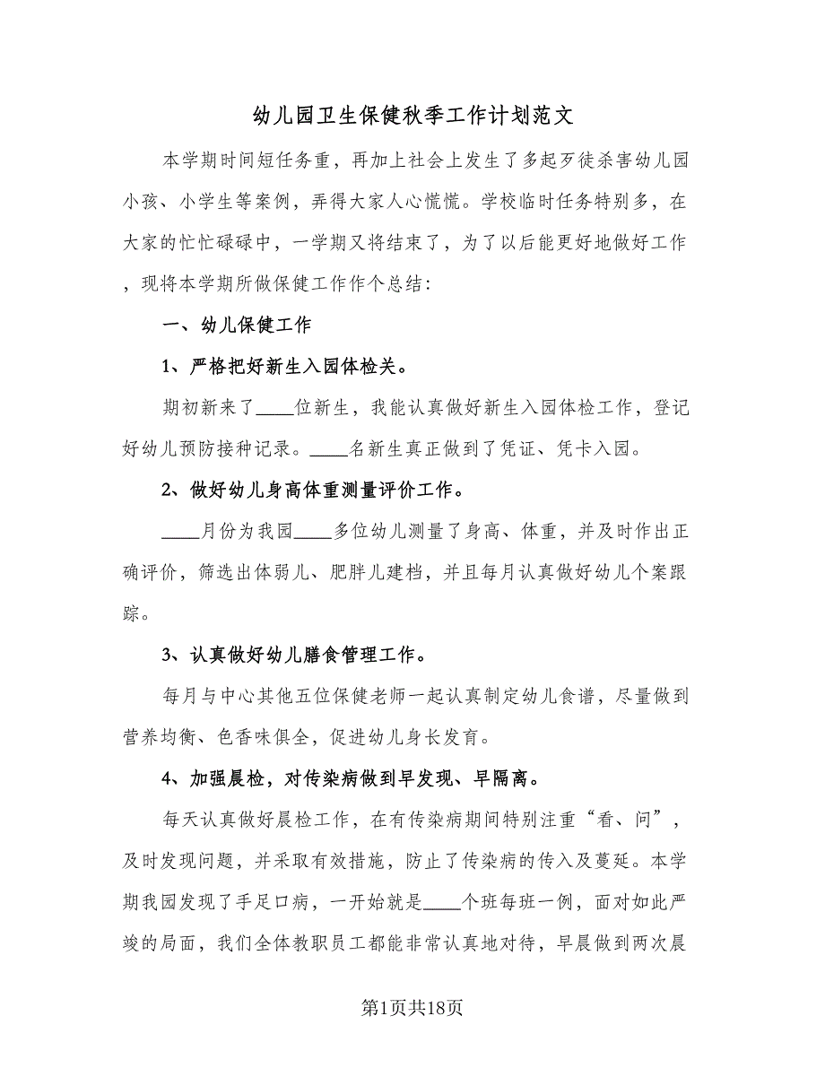 幼儿园卫生保健秋季工作计划范文（5篇）_第1页