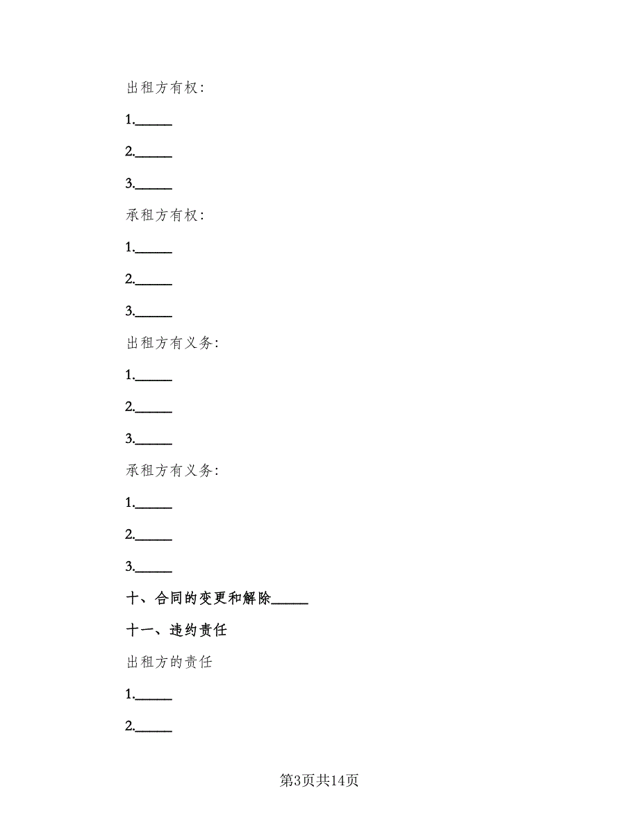 租赁合伙协议范本（三篇）.doc_第3页