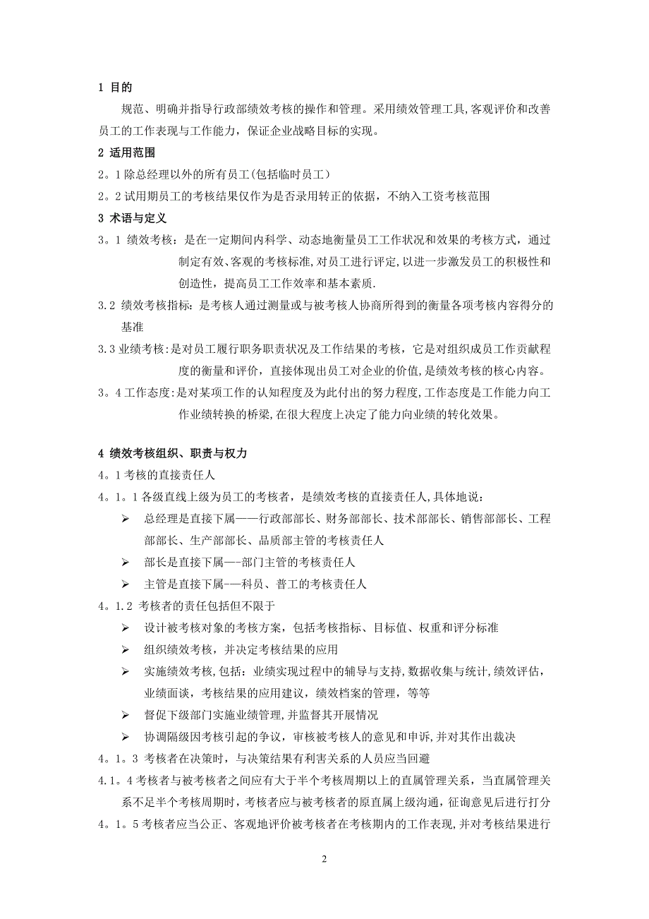 工厂类型企业-绩效考核制度_第1页